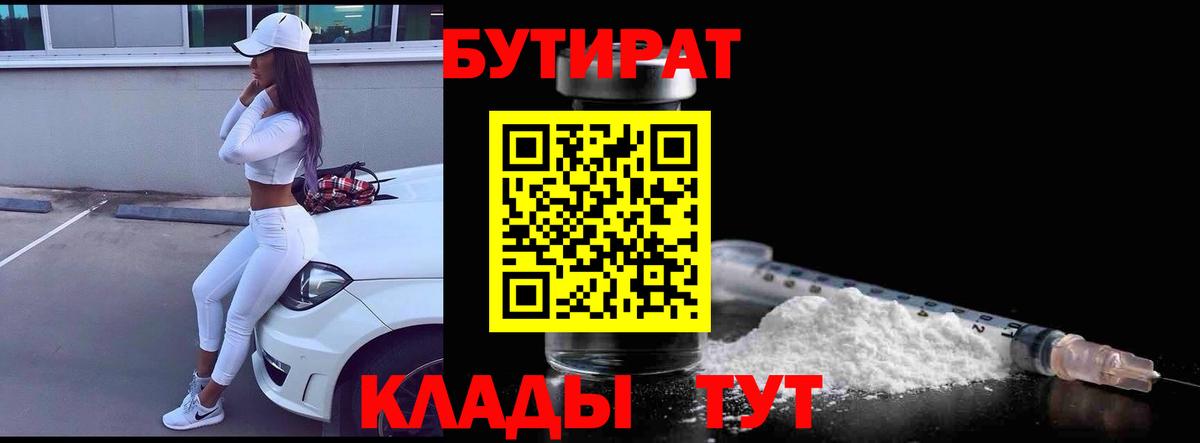 БУТИРАТ 1.4BDO Богородицк