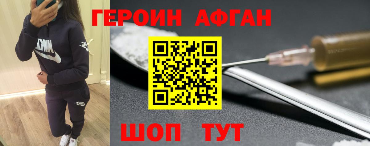 Героин Афган Богородицк